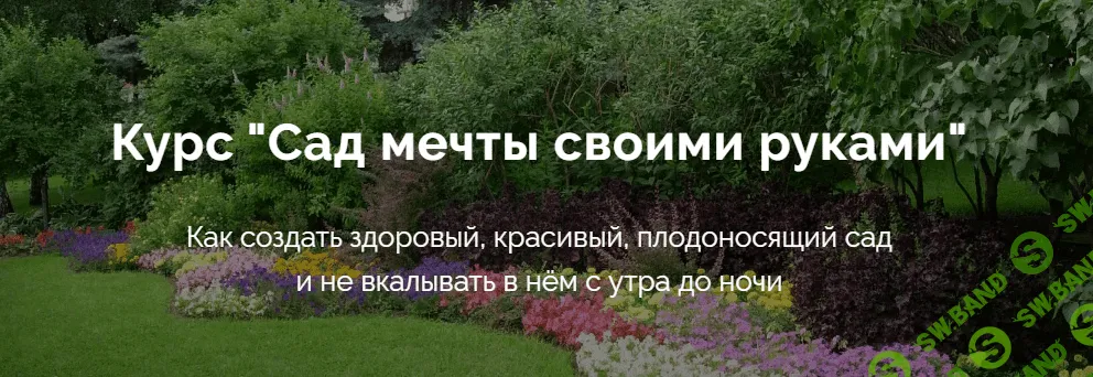 [Умный садовник] Дмитрий Звонка - Курс «Сад мечты своими руками» (2020)