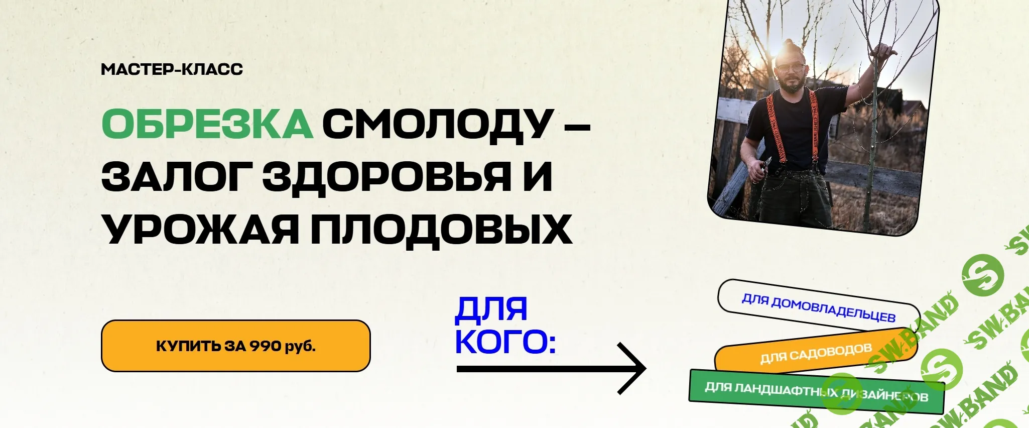 [Умный Садовник] Обрезка смолоду - залог здоровья и урожая плодовых (2025)