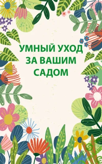 Умный уход за вашим садом [Николай Беляев] + 10000 советов. Благоустройство участка [Н. В. Белов]