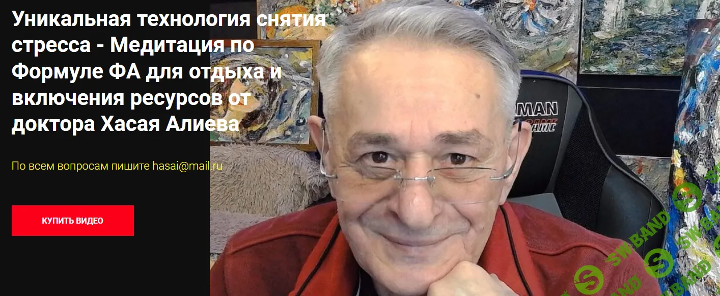Уникальная технология снятия стресса - Медитация по Формуле ФА для отдыха и включения ресурсов от доктора Хасая Алиева [Хасай Алиев]