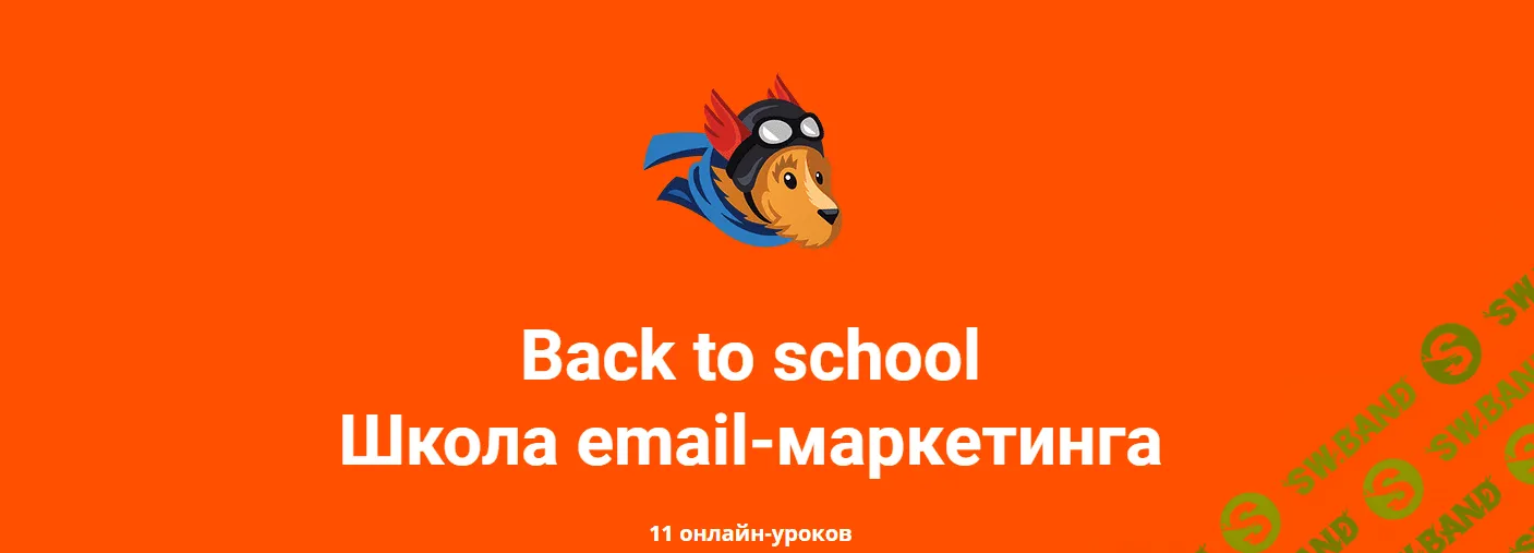 [Unisender] Летняя школа email - маркетинга (2018)