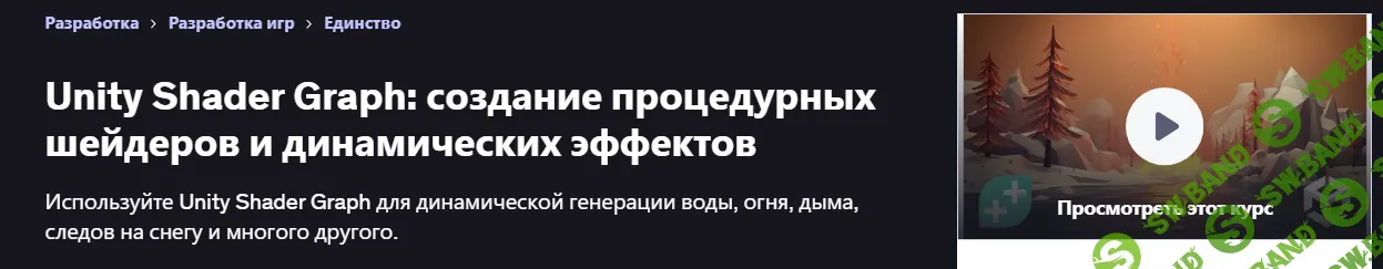 Unity Shader Graph: создание процедурных шейдеров и динамических эффектов [Udemy] [GameDev.tv Team, Chris Kurhan]