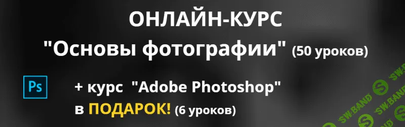 [Uniumlab-photo] Онлайн-курс "Основы фотографии" (50 уроков) + "Adobe Photoshop" (6 уроков) (2020)