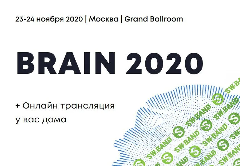 [Университет Синергия] Brain 2020. Конференция о мозге и мышлении (2020)