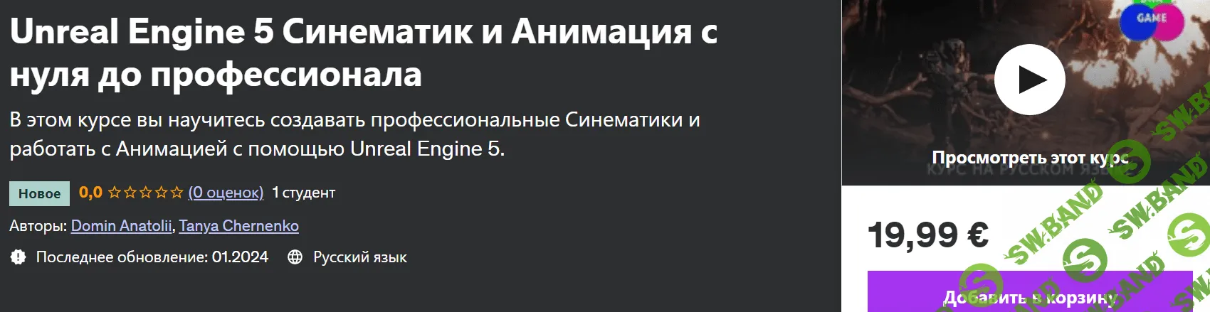 Unreal Engine 5 Синематик и Анимация с нуля до профессионала [udemy] [Anatolii Domin]