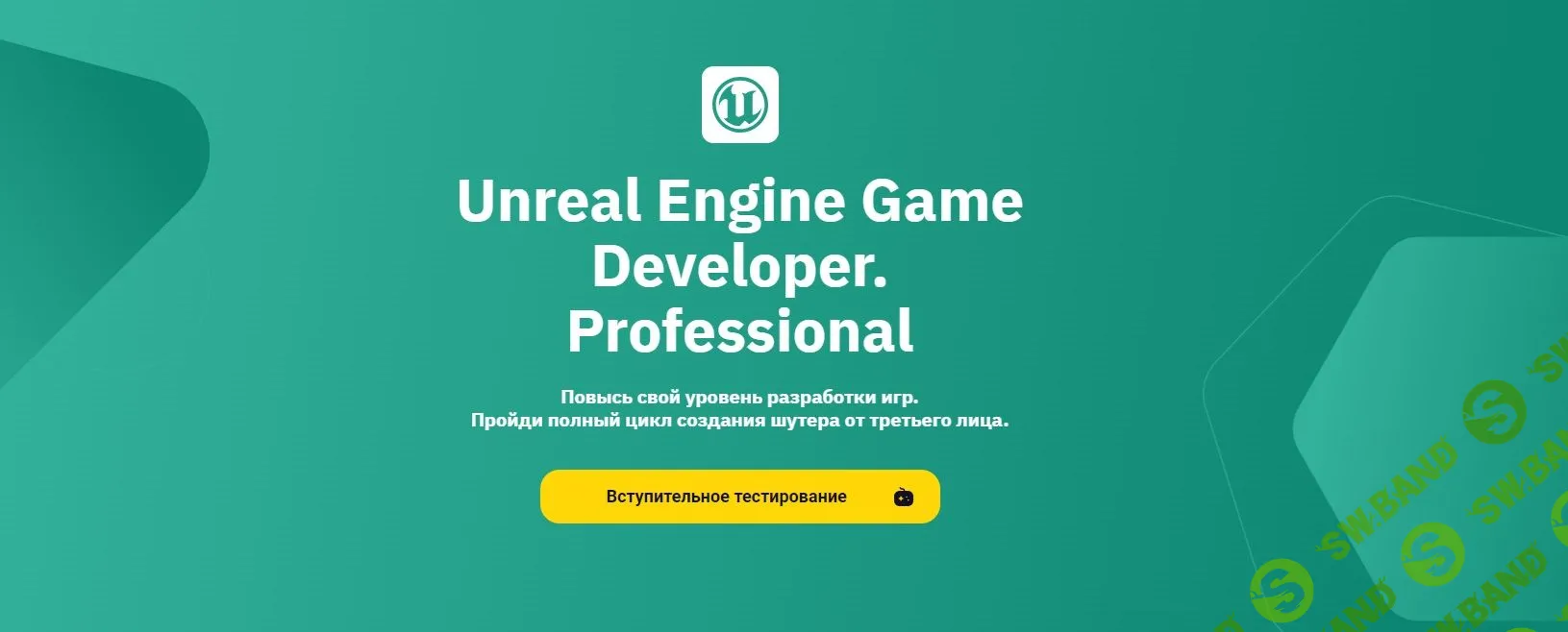 Скачать Курс «Unreal Engine Game Developer. Professional» [Otus, В. Талых,  Р. Мусиенко, И. Крылов, Е. Андреева, А. Федонин]