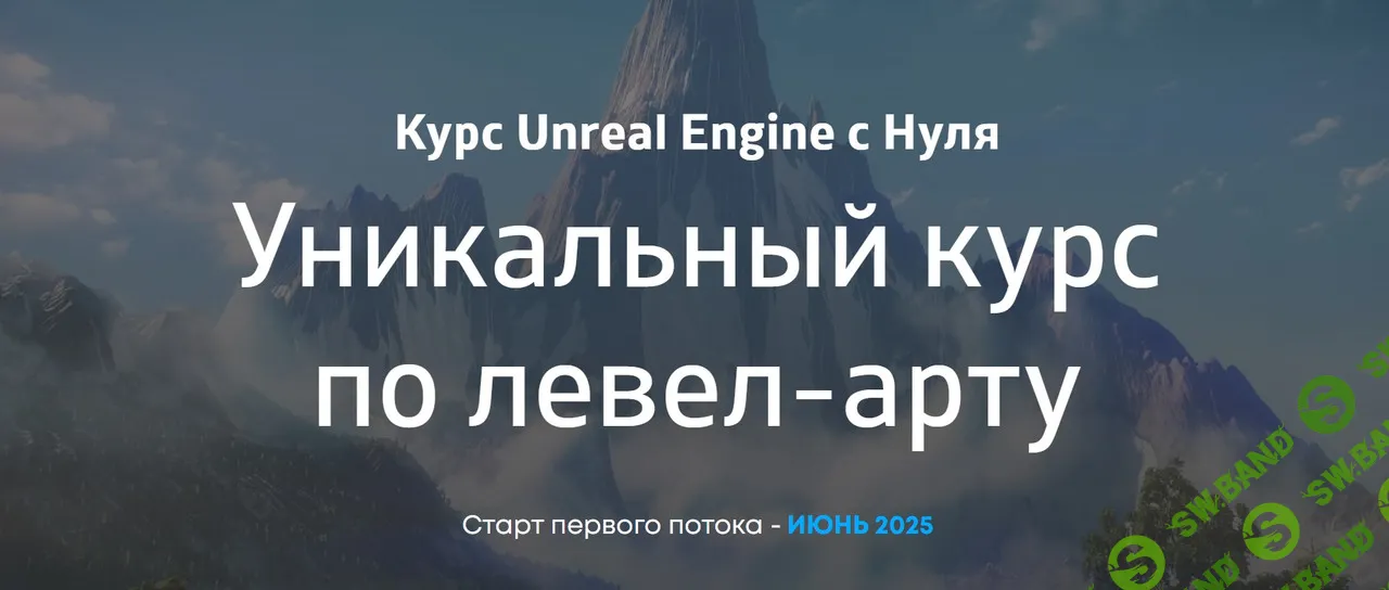 Unreal Engine с нуля. Уникальный курс по левел-арту [Тариф Самостоятельное изучение] [6/88 Studio] [Давид Загер]