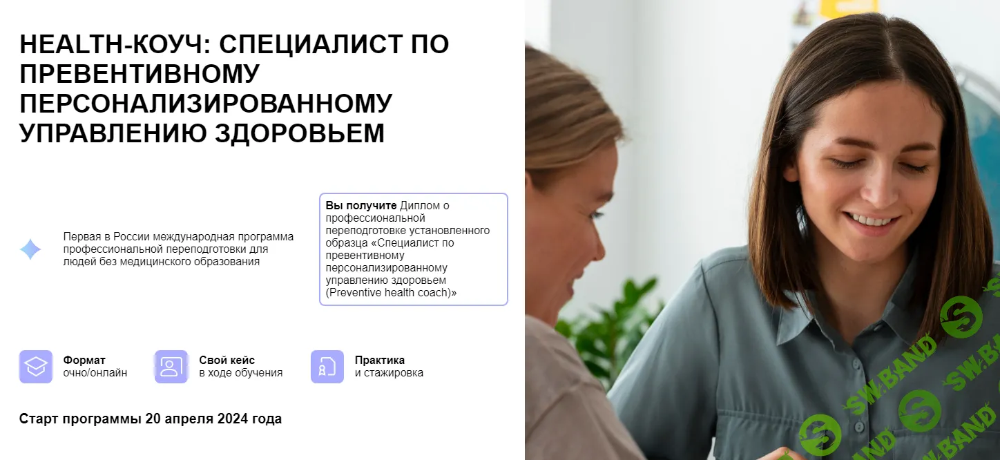 [УОМ] Health-коуч - специалист по превентивному персонализированному управлению здоровьем (2024)