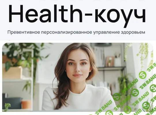 [УОМ] Health-коуч - специалист по превентивному персонализированному управлению здоровьем. Модуль 10 (2024)