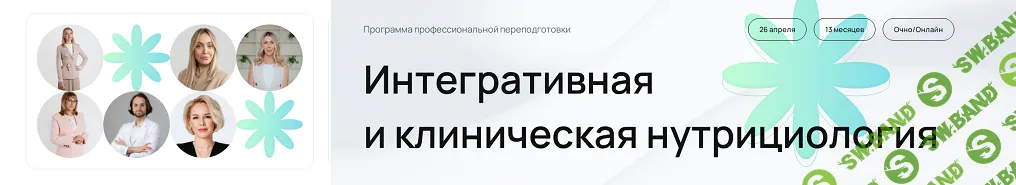 [УОМ] Интегративная и клиническая нутрициология. 3 модуль. Июнь - Июль (2024)