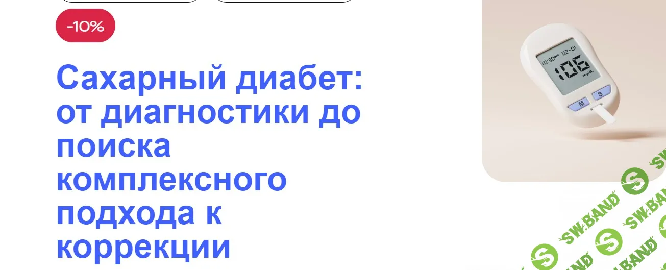 [УОМ] Сахарный диабет - от диагностики до поиска комплексного подхода к коррекции (2024)