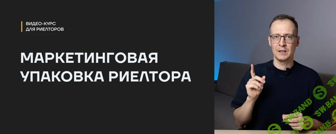 Упаковка риэлтора [Тариф База] [Дмитрий Колодник]