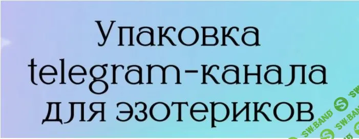 Упаковка Telegram канала для эзотериков [Кристина Высоцкая]