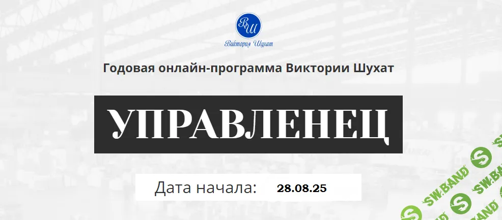 Управленец (10-й месяц 2025) [Виктория Шухат]