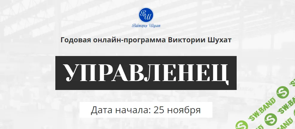 Управленец (2-й месяц 2025) [Тариф Руководитель новичок] [Виктория Шухат]