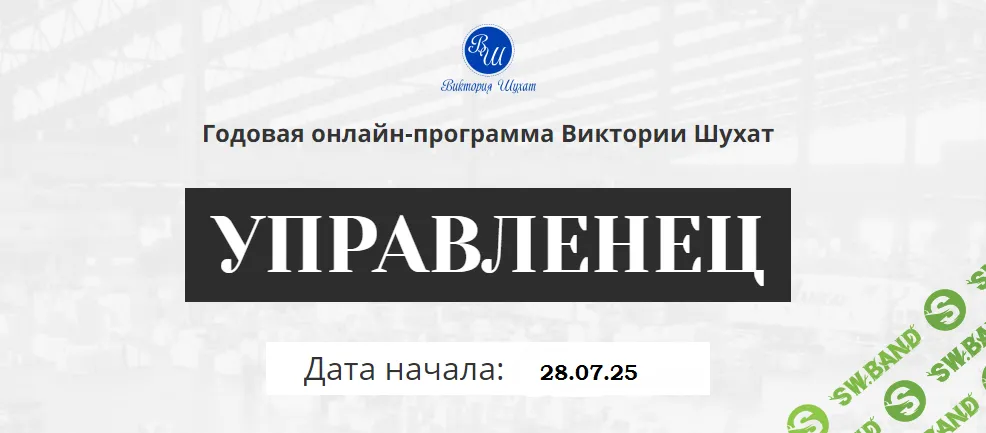 Управленец (9-й месяц 2025) [Виктория Шухат]
