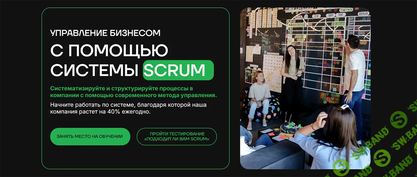 Управление бизнесом с помощью системы Scrum [Grass School] [Соня Белоконева]