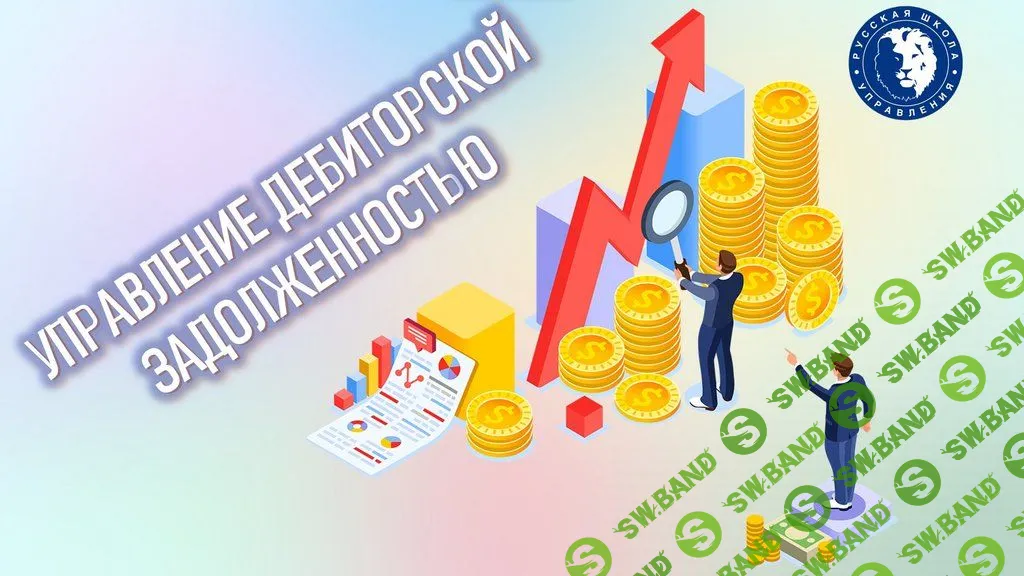 Управление дебиторской задолженностью [Русская школа управления] [Дмитрий Жданухин, Алексей Голощапов]
