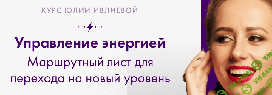 Управление энергией [Юлия Ивлиева]