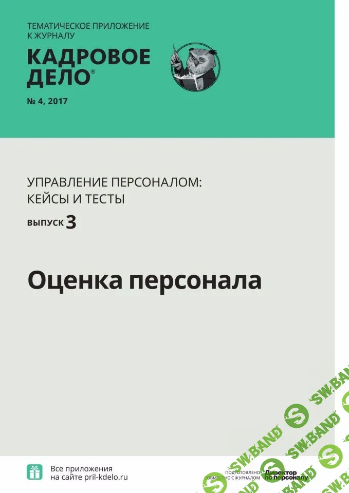 Управление персоналом тесты и кейсы выпуск 3