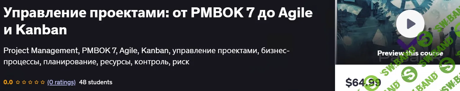 Управление проектами: от PMBOK 7 до Agile и Kanban [Udemy] [Mike Pritula]