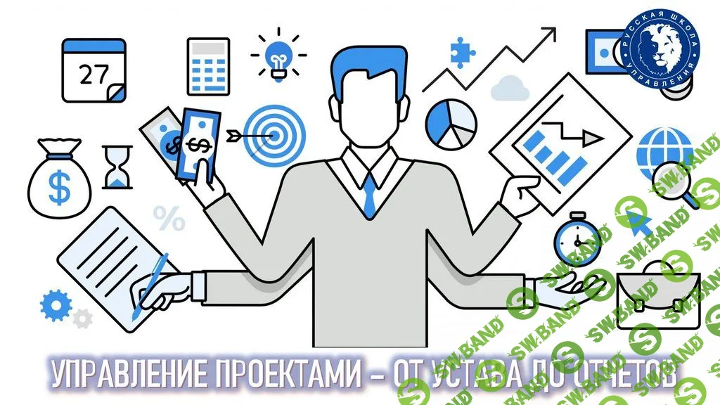 Управление проектами - от устава до отчетов [Русская школа управления] [Константин Тютюнов]