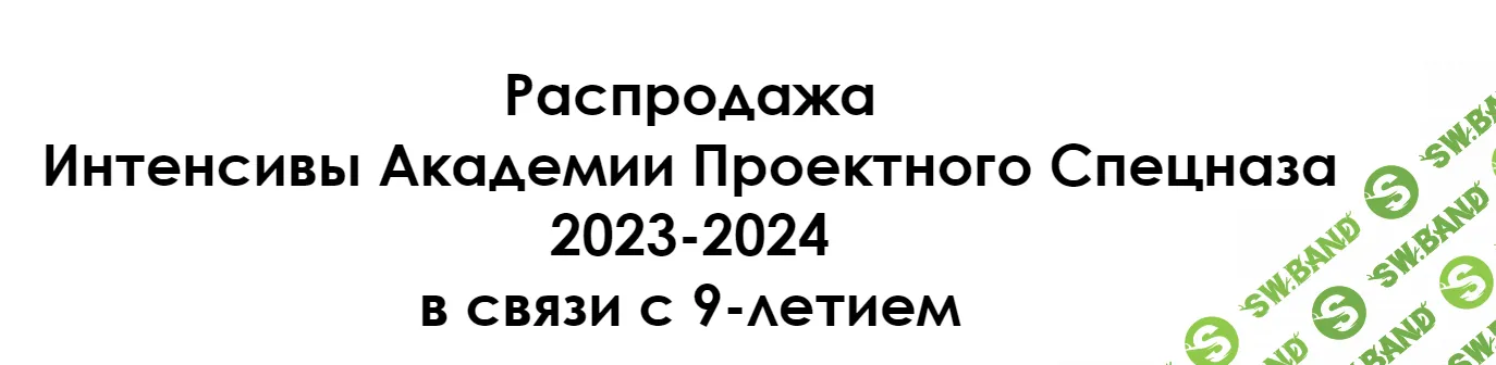 [Управление проектами] Распродажа Интенсивы Академии Проектного Спецназа 2023-2024 [Полный 14 курсов] [Академия проектного спецназа] [Федор Афанасьев]