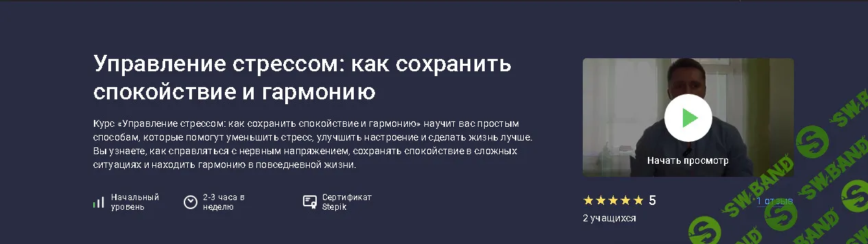 Управление стрессом: как сохранить спокойствие и гармонию [stepik] [Данила Толмачев]