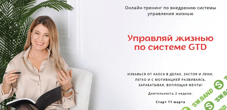 Управляй жизнью по системе GTD [Евгения Харитонова]