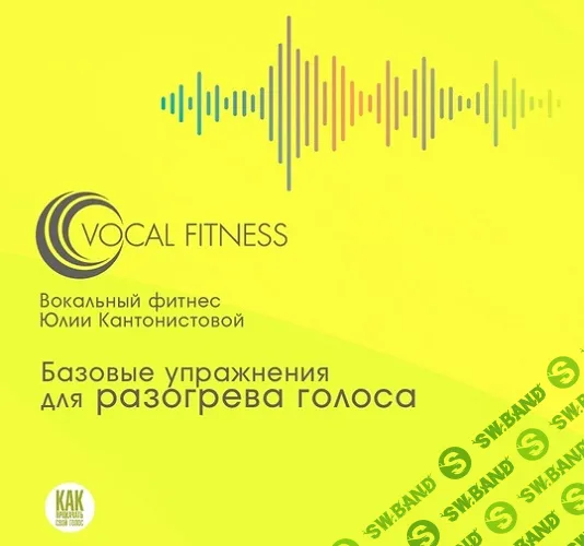 Упражнения для разогрева голоса. Базовый курс на каждый день (аудио-курс) [Юлия Кантонистова]