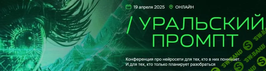 [UralPrompt] Уральский промпт (2025)