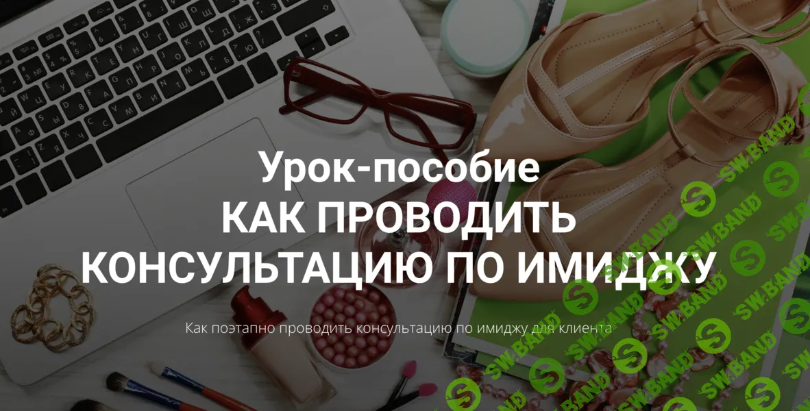 Урок-пособие Как проводить консультацию по имиджу [Наталья Зуева]