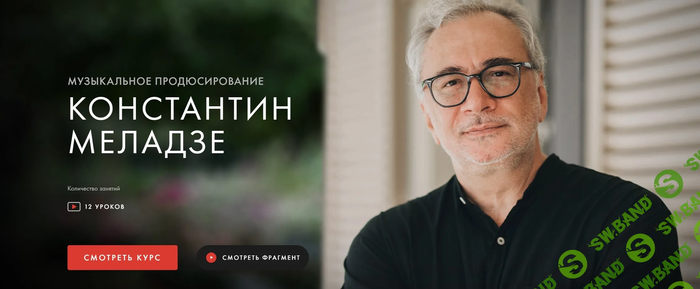 [Уроки Легенд] Музыкальное продюсирование (2021)