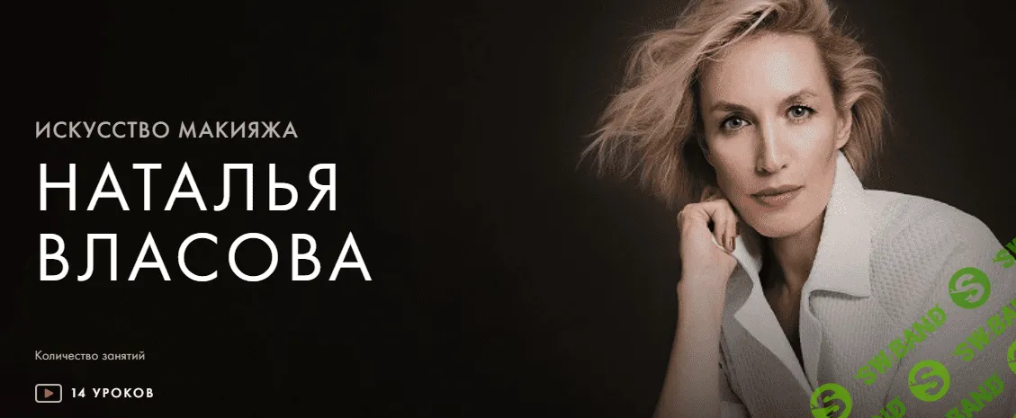 [Уроки легенд] Наталья Власова - Искусство макияжа. Курс на месяц (2021)