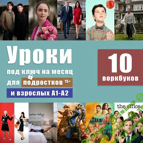 Уроки под ключ на месяц для подростков и взрослых А1-А2 [Workbook - Английский язык по фильмам] [Анна Свирина]