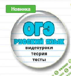 Ускоренная подготовка к ОГЭ по русскому языку [mogu-pisat] [Елена Маханова]