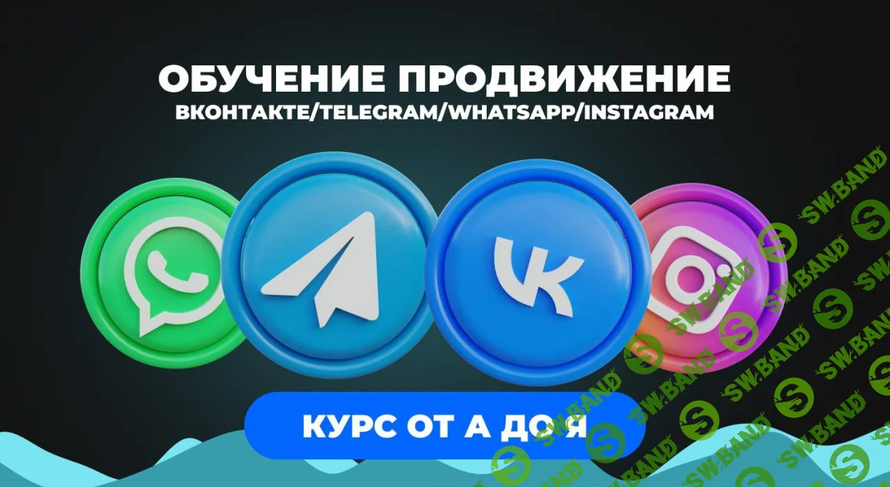 Услуги продвижения в Telegram,WatsApp,Insta,Вк/Обучение/Снос/Продажа аккаунтов