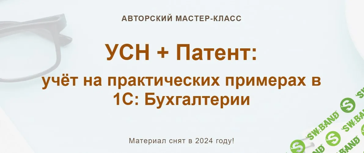 УСН + Патент: учёт на практических примерах в 1С: Бухгалтерии (2024 год) [учетбеззабот.рф] [Ольга Шулова, Алина Календжан]