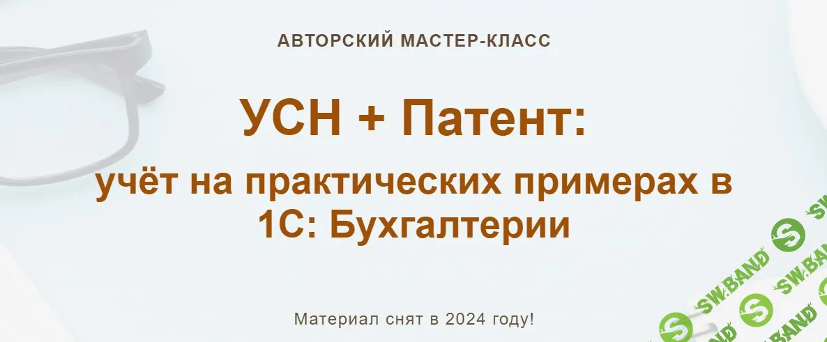 УСН + Патент: учёт на практических примерах в 1С: Бухгалтерии. Конспект [учетбеззабот.рф] [Ольга Шулова, Алина Календжан]