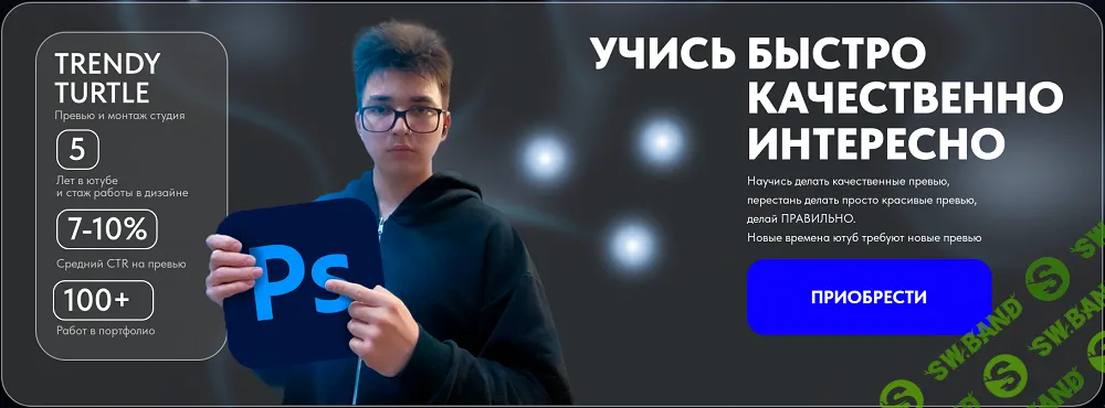 Успешные превью. Photoshop с нуля [trendyturtle design]