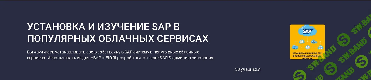Установка и изучение SAP в популярных облачных сервисах [stepik] [Роман Горбенко]