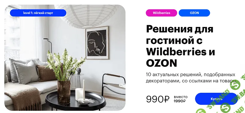 [Uutno] Решения для гостиной с Wildberries и Ozon (2023)