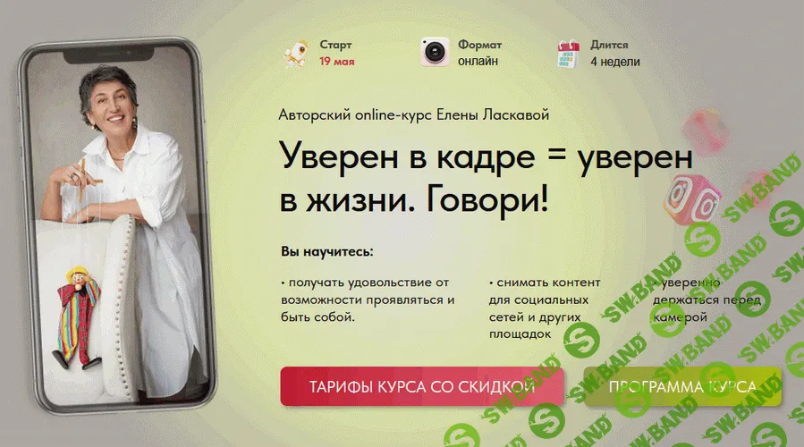 Уверен в кадре = уверен в жизни. Говори! [Тариф Мастер] [Елена Ласкавая]