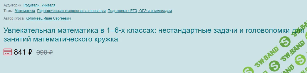 Увлекательная математика в 1–6-х классах: нестандартные задачи и головоломки для занятий математического кружка [Первое сентября] [Иван Коломеец]