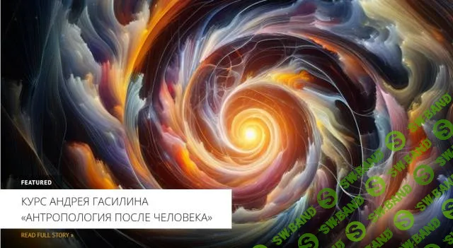 В грибных сетях. Научный бриколаж Анны Цзын. Лекция 4 [Архэ] [Андрей Гасилин]