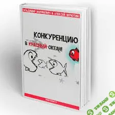 [В. Маринович и А. Верютин] Конкуренцию в красный океан