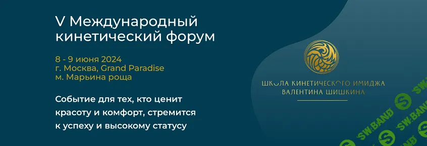 V Международный кинетический форум [Школа кинетического имиджа] [Валентин Шишкин]