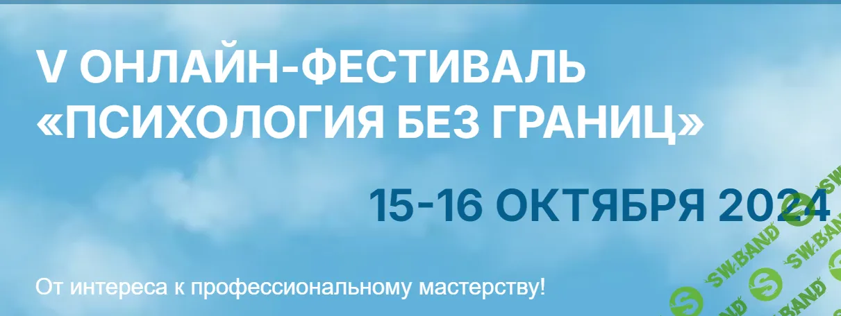 V онлайн фестиваль Психология без границ [Интеграция]