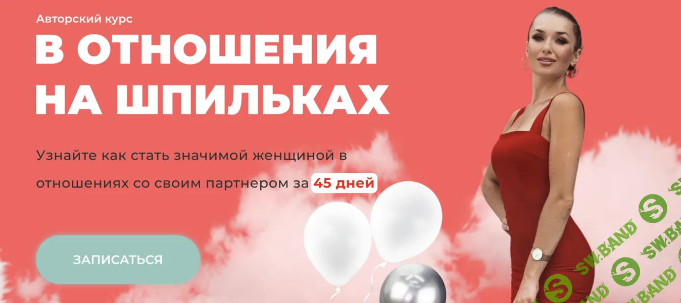 В отношения на шпильках (25 поток) [Тариф Результат] [Ladies School] [Inna de Almeida]