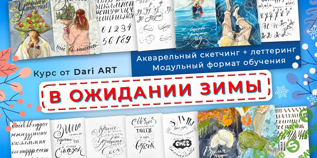 В ожидании зимы. Акварельный скетчинг + основы леттеринга [Dari Art]